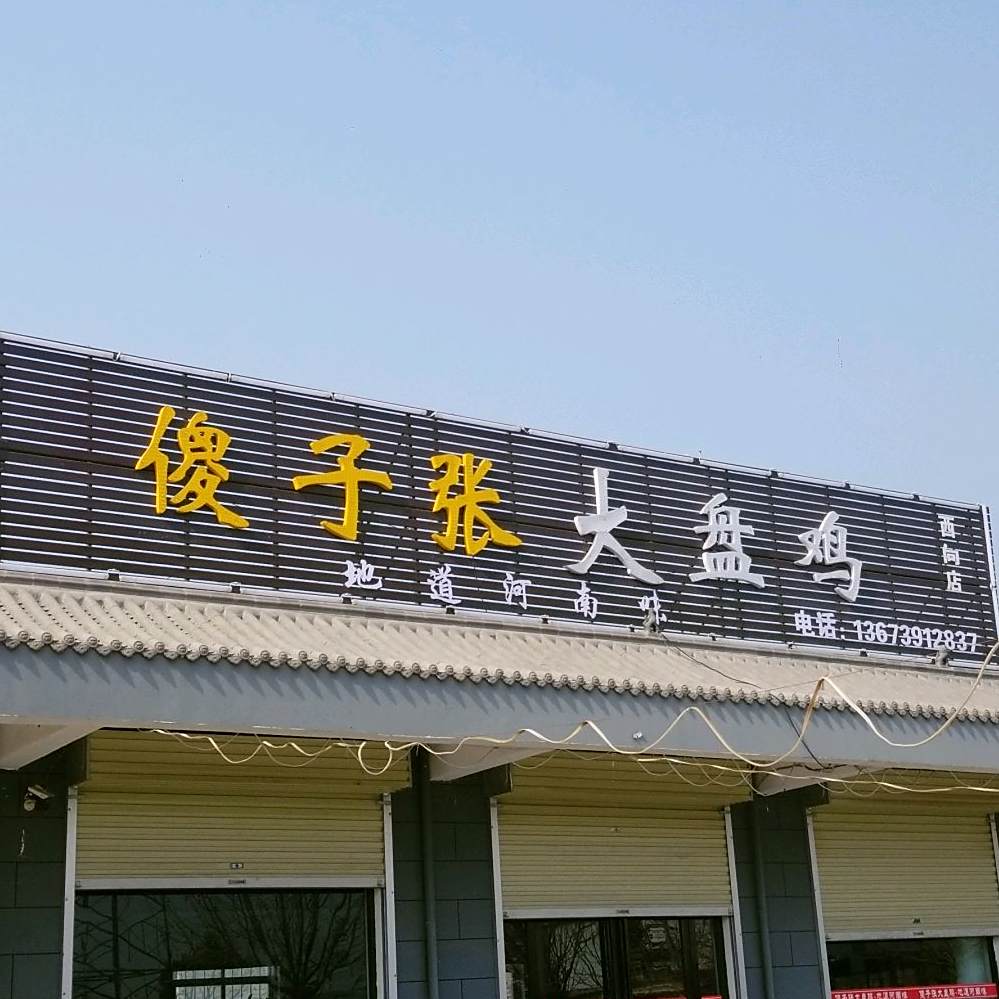 傻子大张盘鸡(西向镇店)