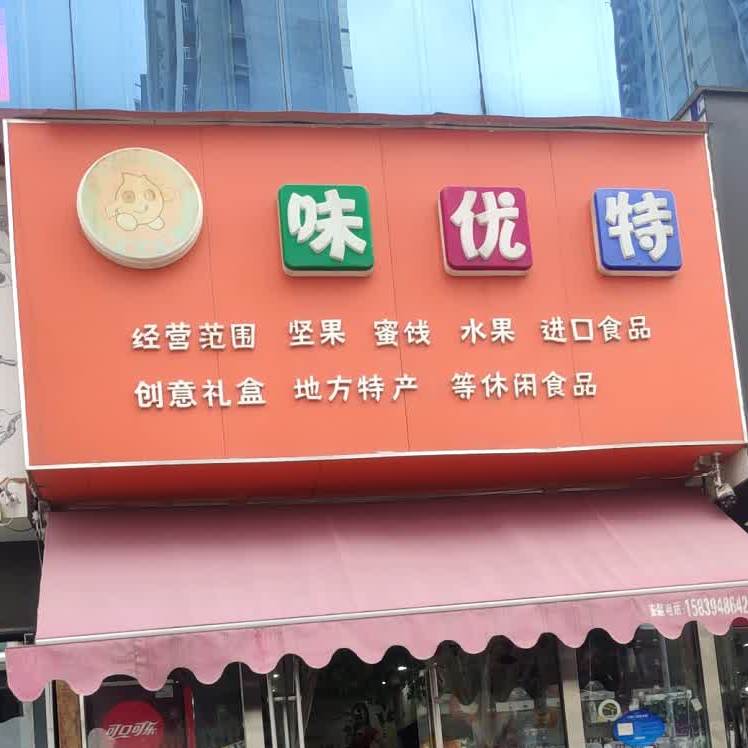 味优特休闲食品(关帝上城店)