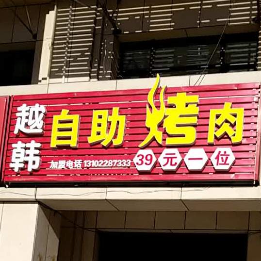 越韩自助烤肉(尚东金街店)