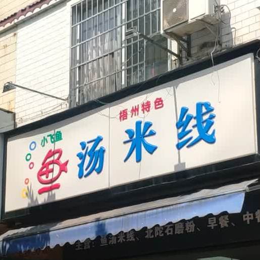 小飞鱼鱼汤米线(城西分店)