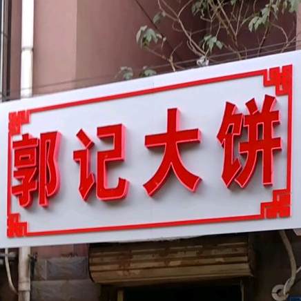 国际大饼