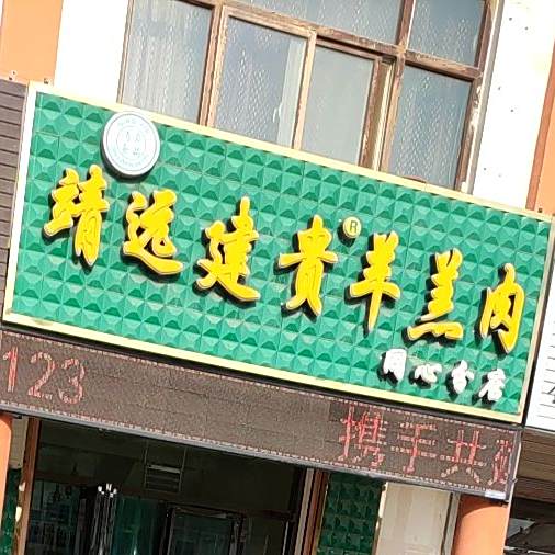 靖远建贵羊羔肉(同心总店)