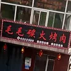 毛毛炭火烤肉