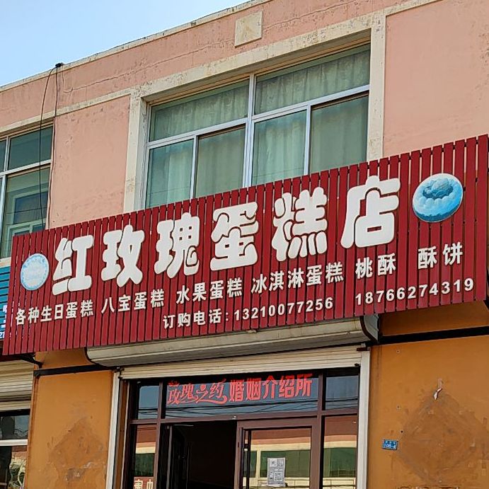 红玫瑰蛋糕店(莱西市武备医院东)