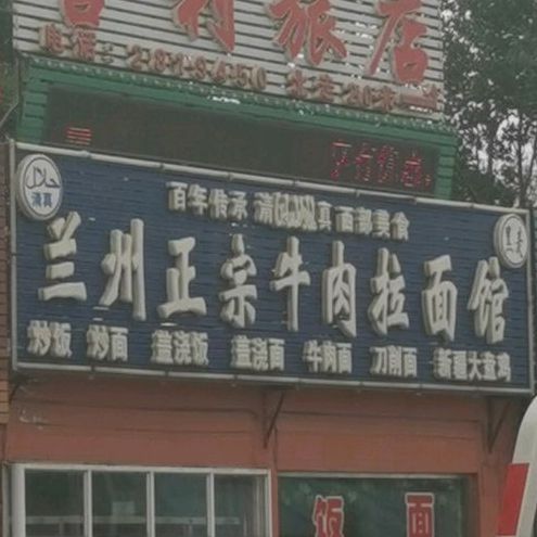 清真兰州牛肉拉面