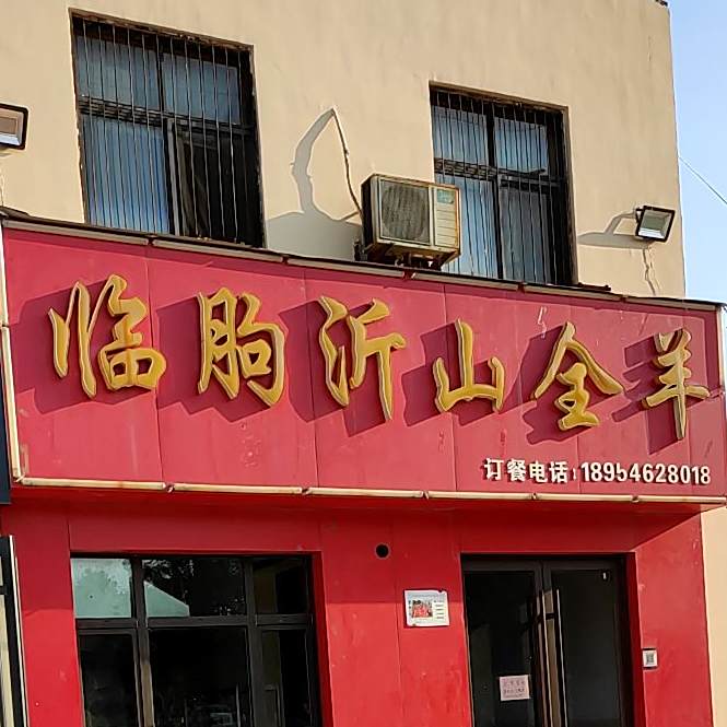 红满天石锅鱼临朐全羊·烧烤(青岛路店)