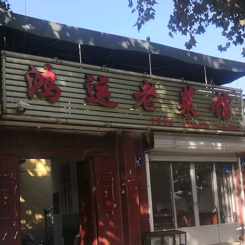 鸿运老菜馆馆(名泉路店)