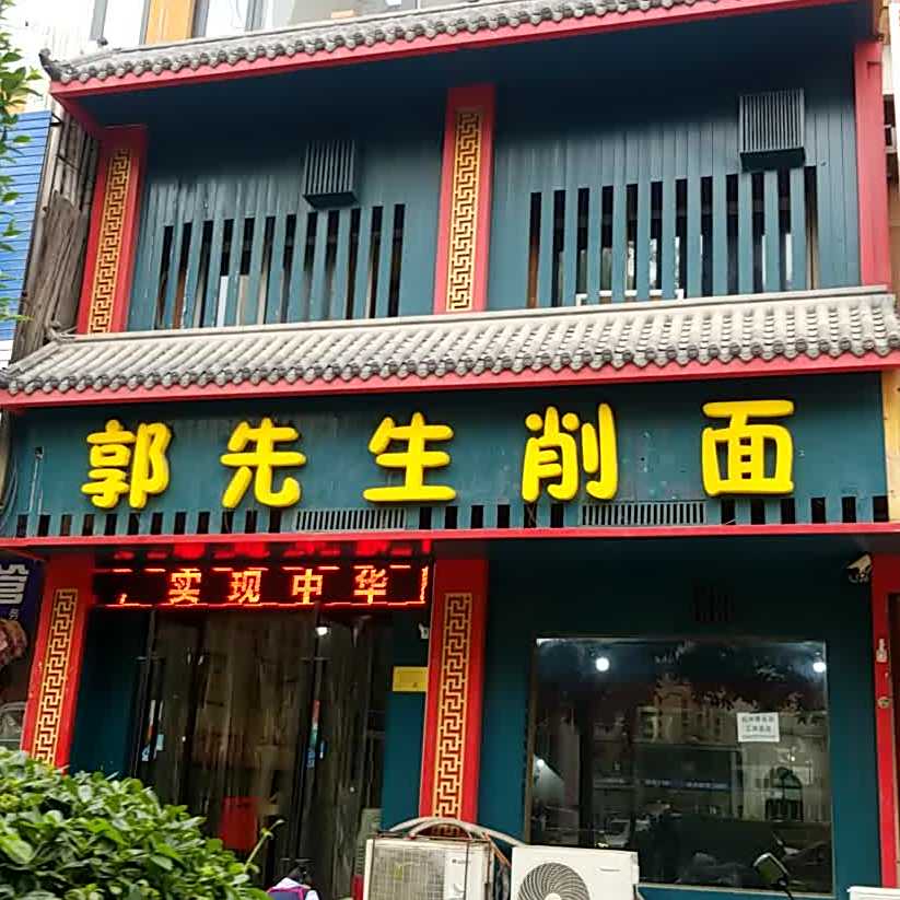 郭先生削面店