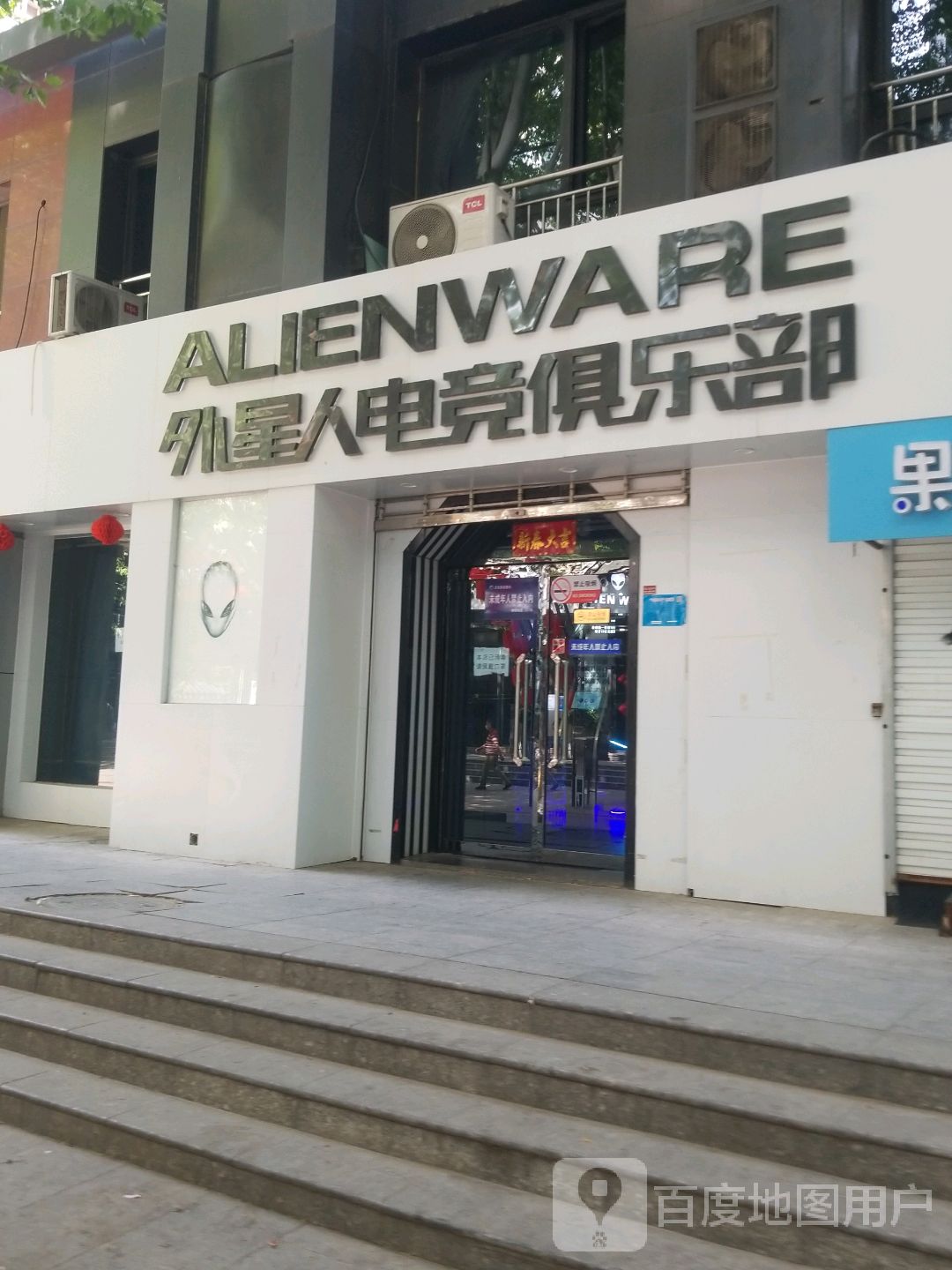 外星人电竟俱乐部(外星人网咖-天一城店)