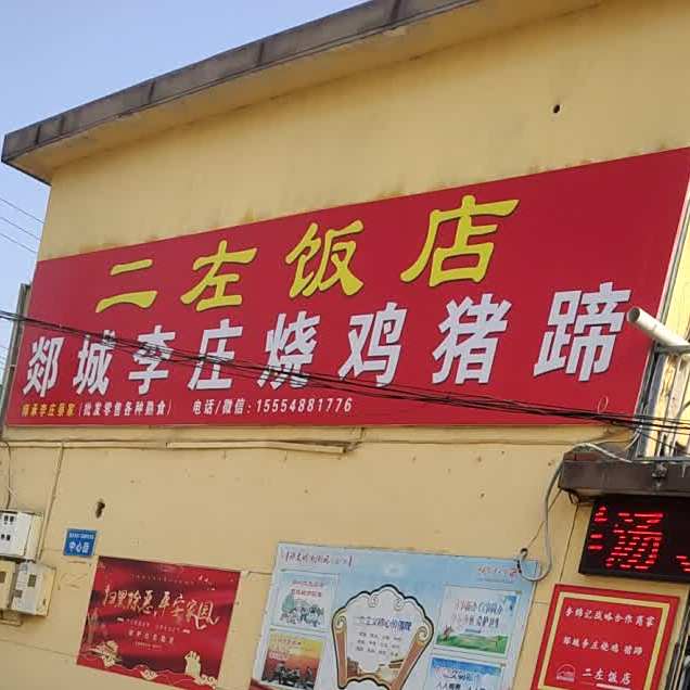 郯城李庄烧鸡猪蹄(河东店)
