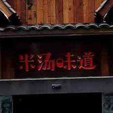 米汤味道(金凌花园店)