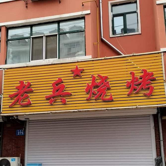 老兵烧烤(林苑小镇店)