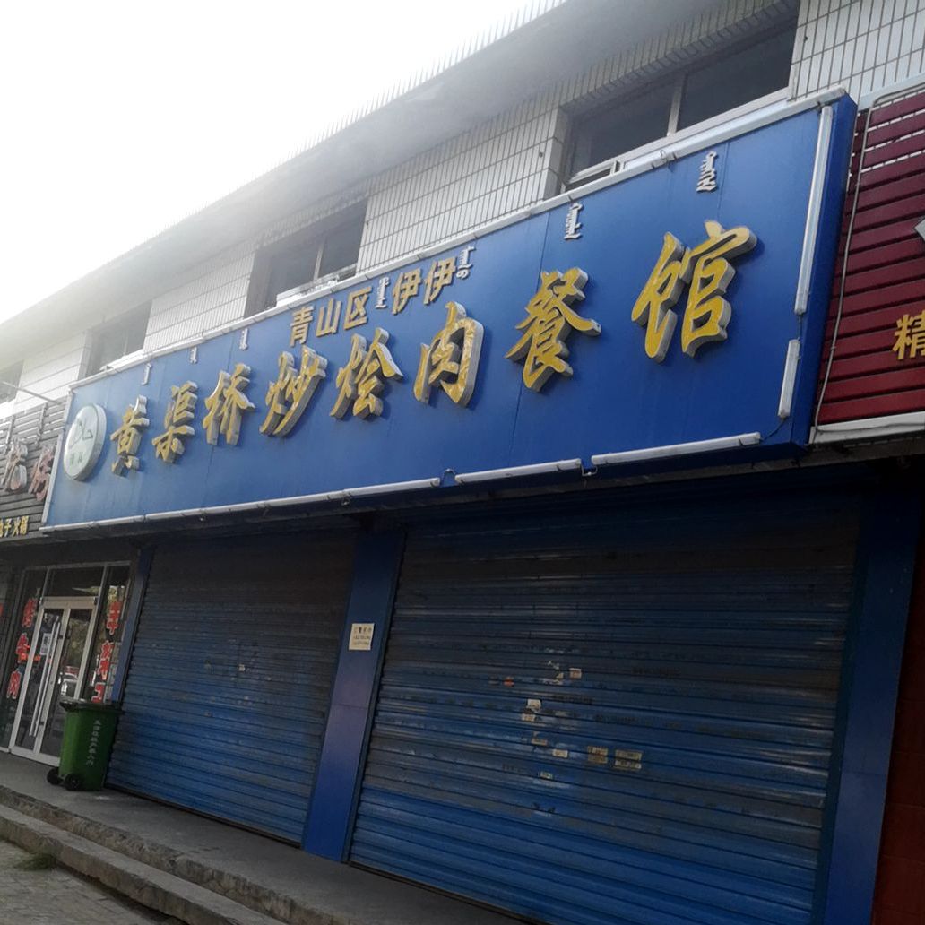 清真黄渠桥炒烩肉餐馆(青山店)