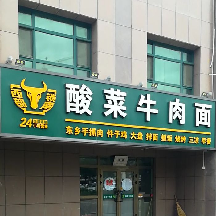 西部锁南酸蔡牛肉面