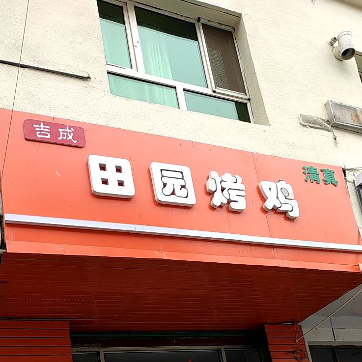 清真吉成田园烤鸡(民泰街店)