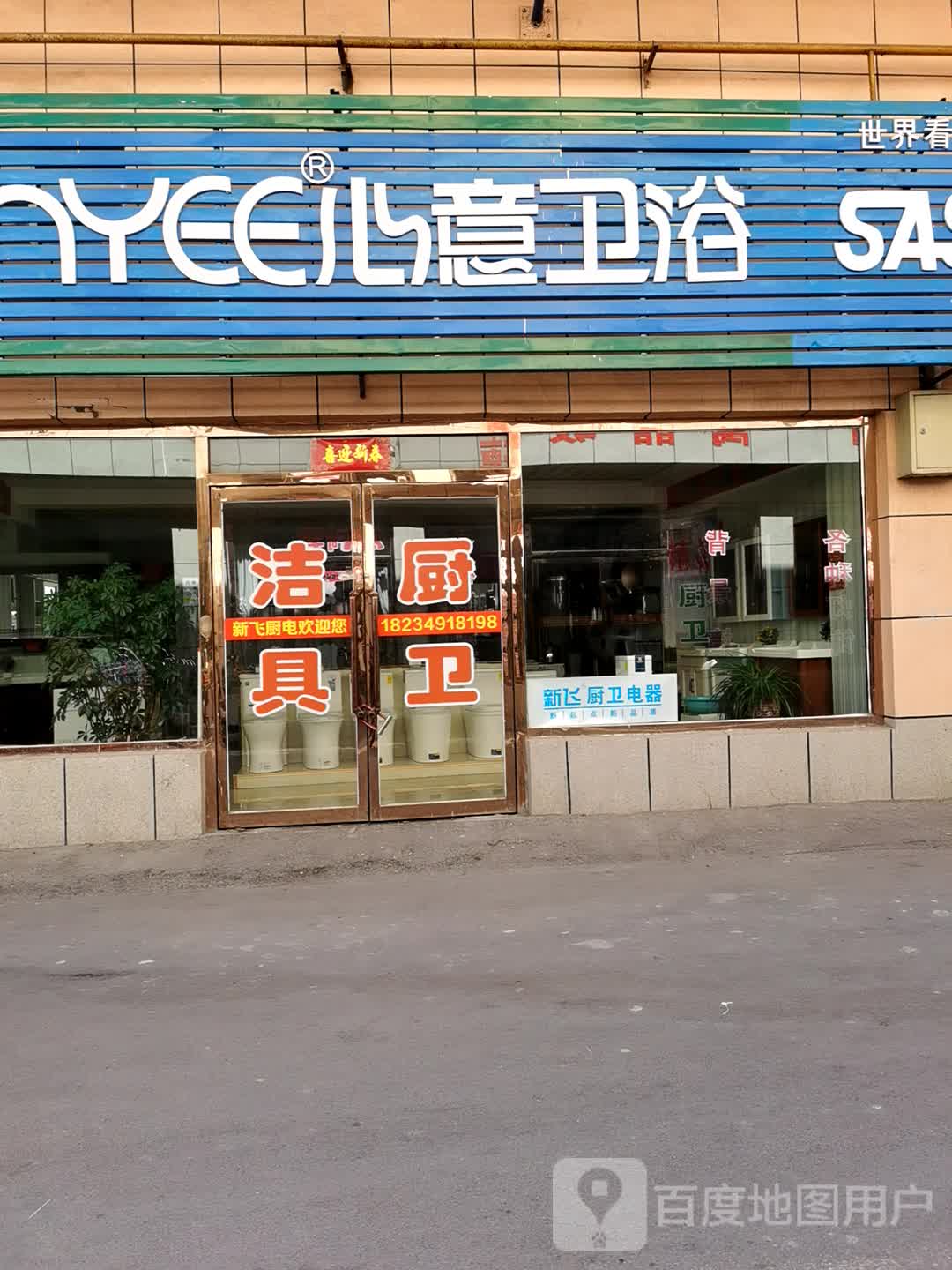 心意卫浴(建设北路店)