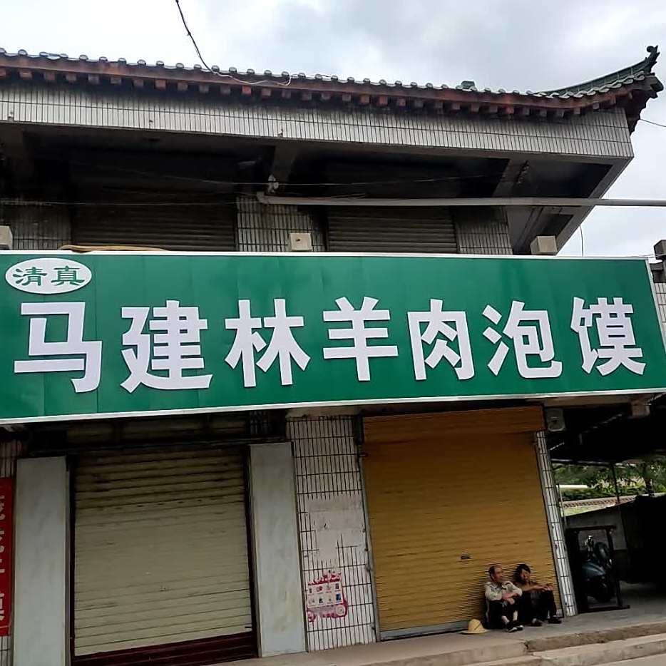 清真青海特色烤馍