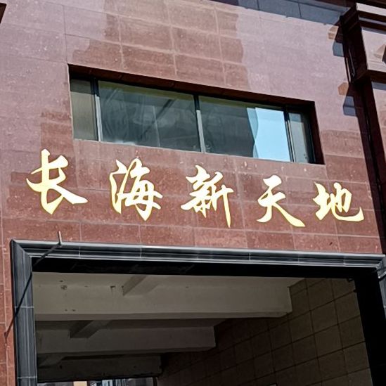 长海火锅城