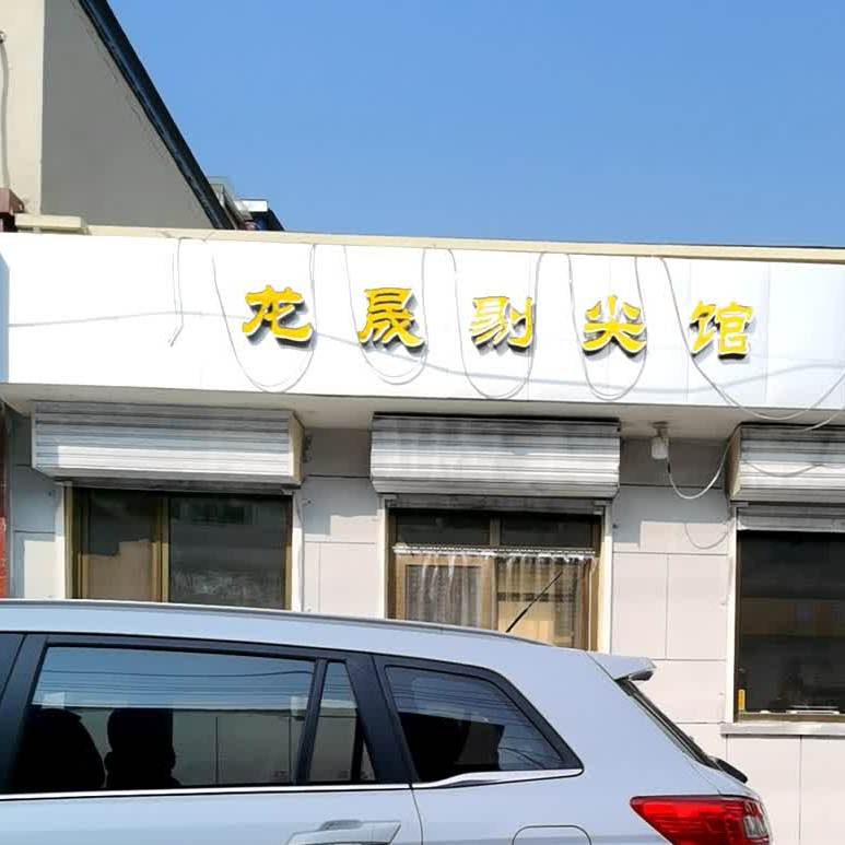 龙晟体检馆(堡新街店)