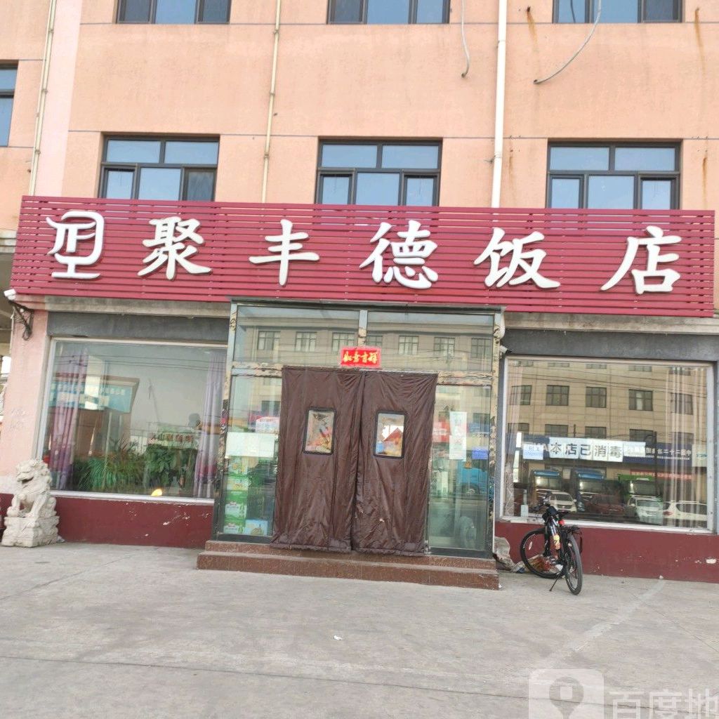聚丰德饭店(唐柏路店)