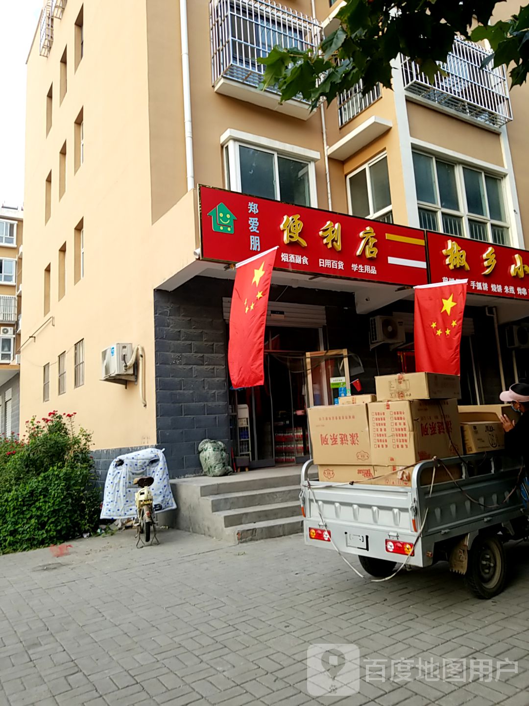 郑爱朋遍历店