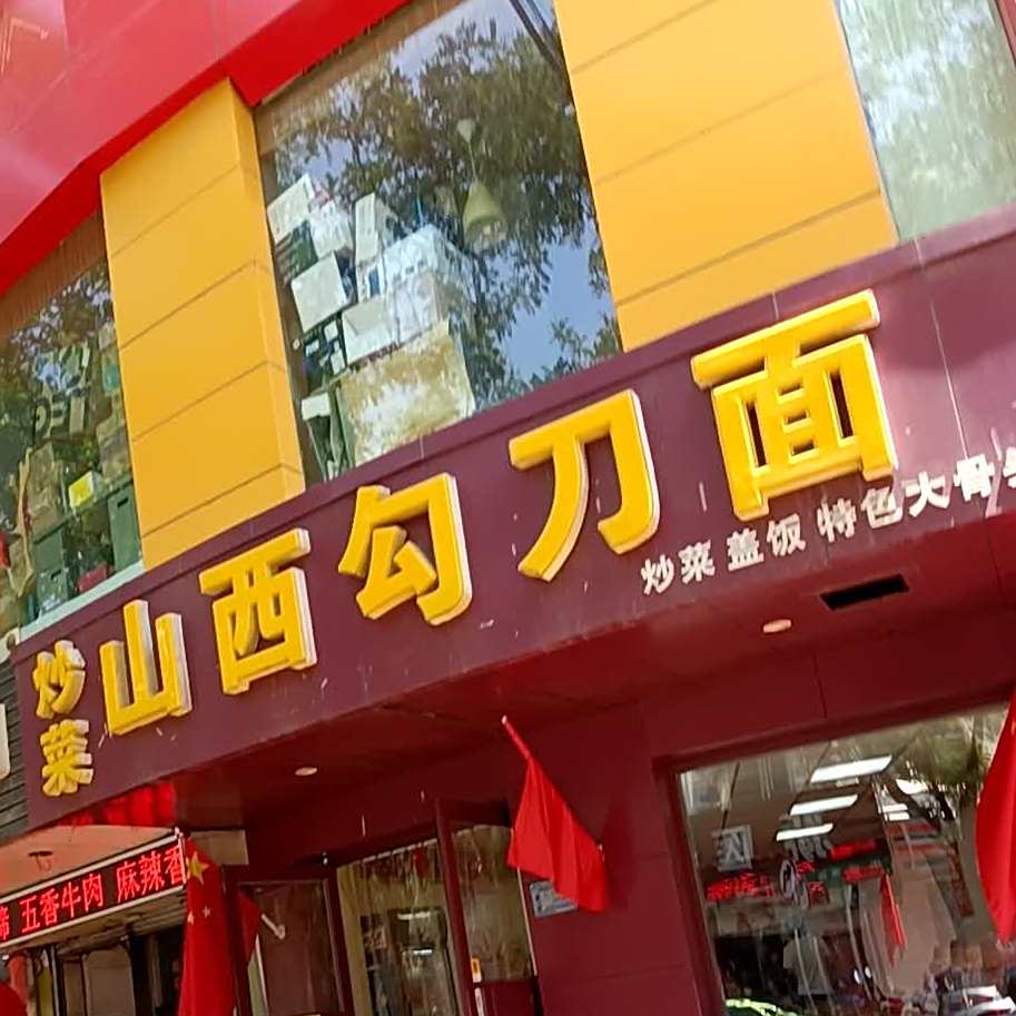 山溪勾刀面(新建街店)