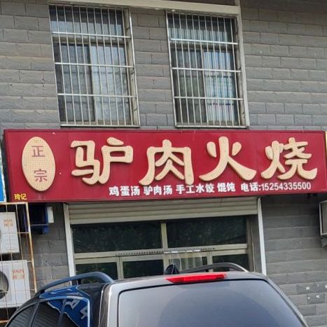 正宗驴肉火烧(北海店)