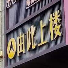 食凤苑海鲜自助火锅烤肉