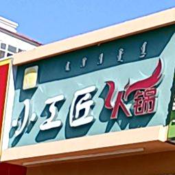 小工酱火锅(景雅苑店)
