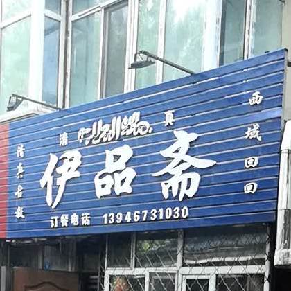 伊品斋(新兴路店)