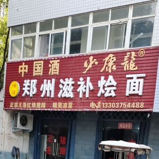 炜洁郑州滋补烩面(井时线店)