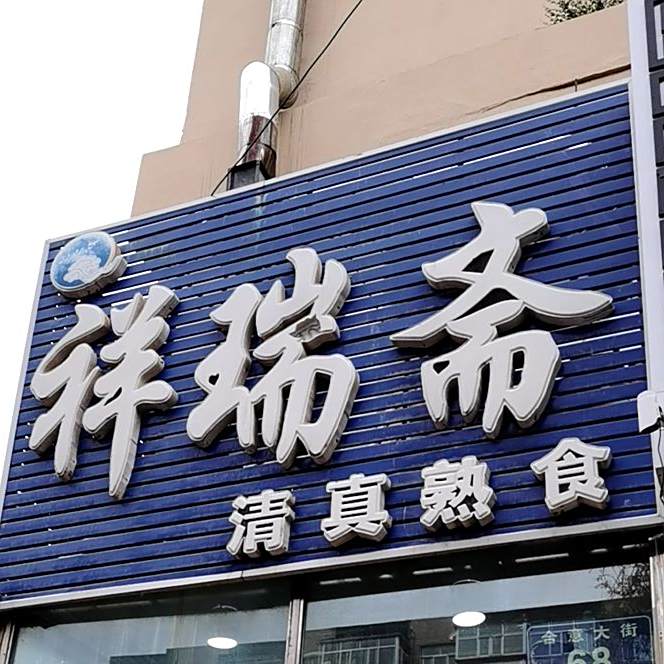 祥瑞斋清真熟食(合意小区店)