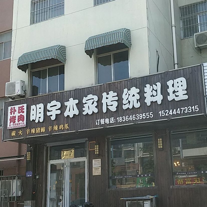 朴氏靠肉明宇本家传统料理(高密店)