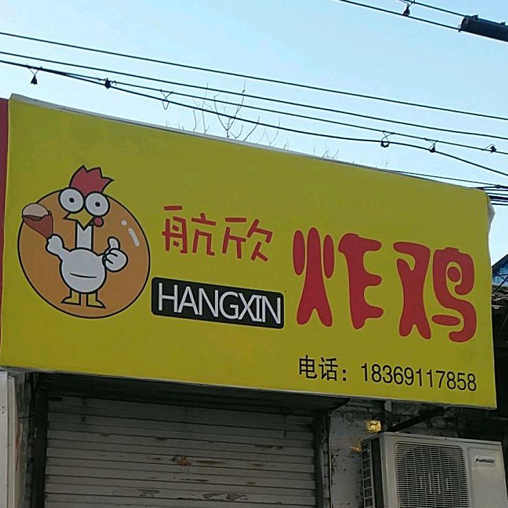航欣炸机
