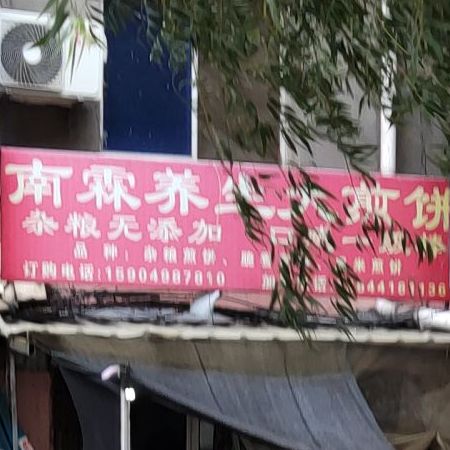 南霖养生大煎饼