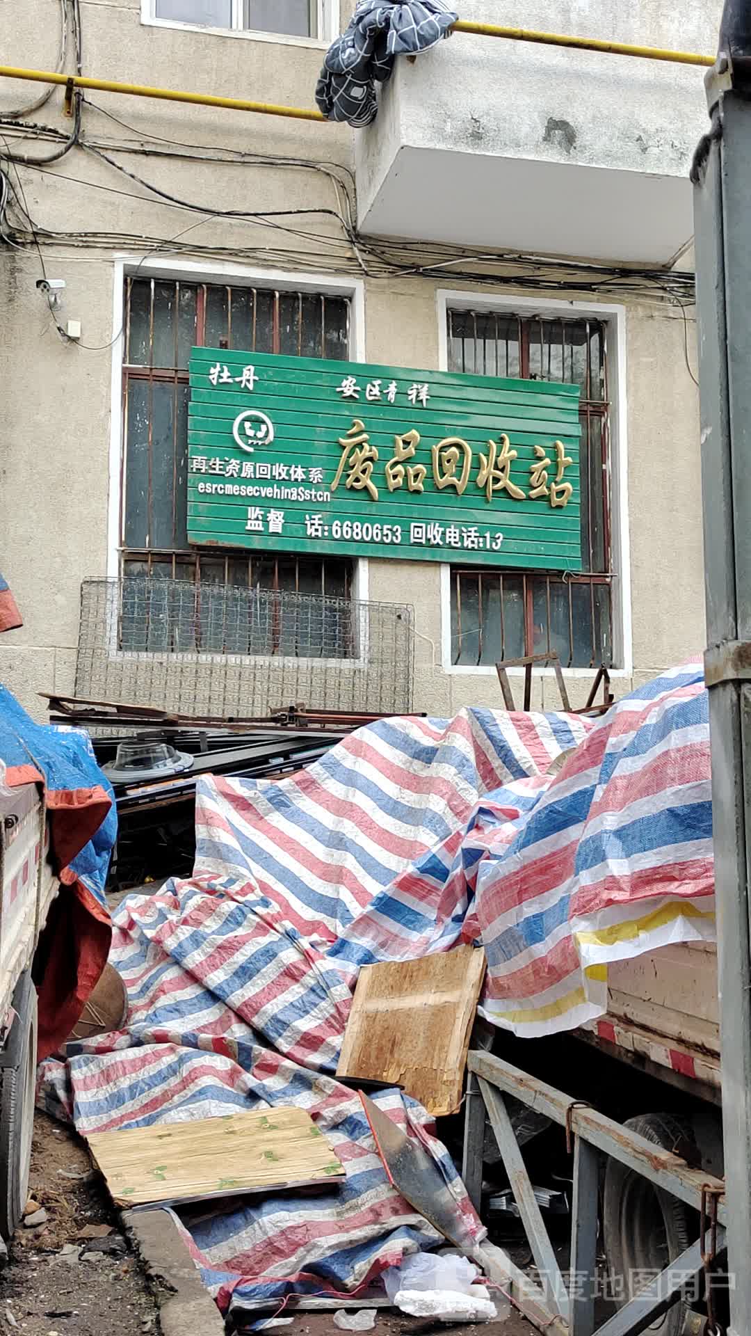 废品回收站
