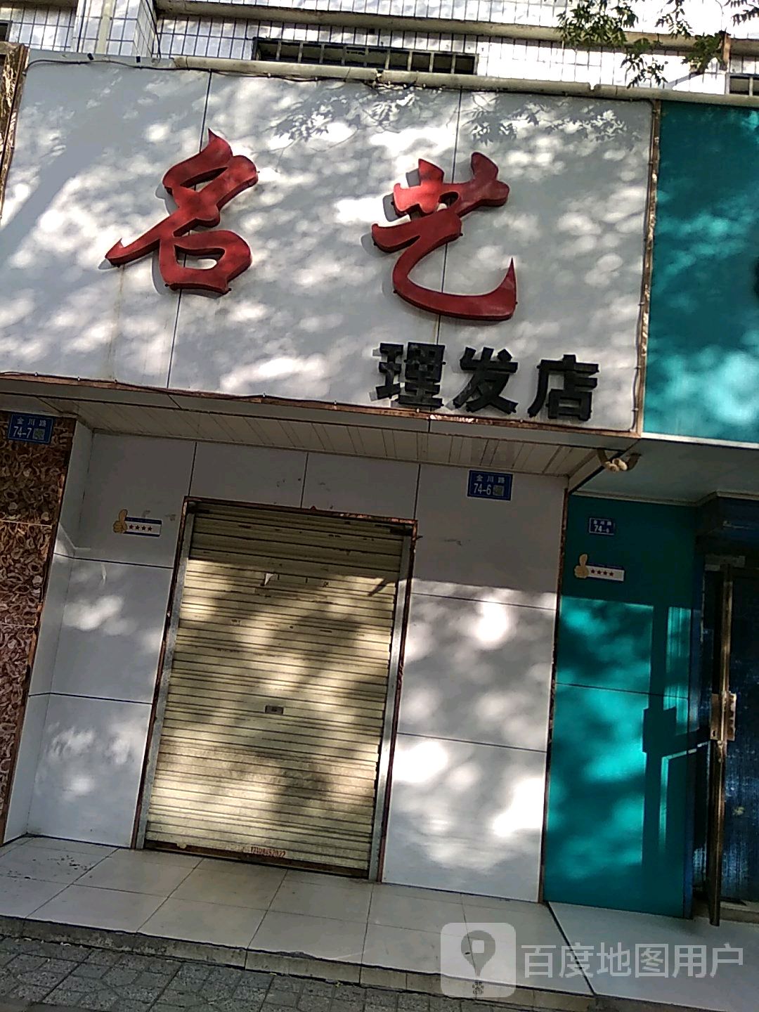 名艺理发店