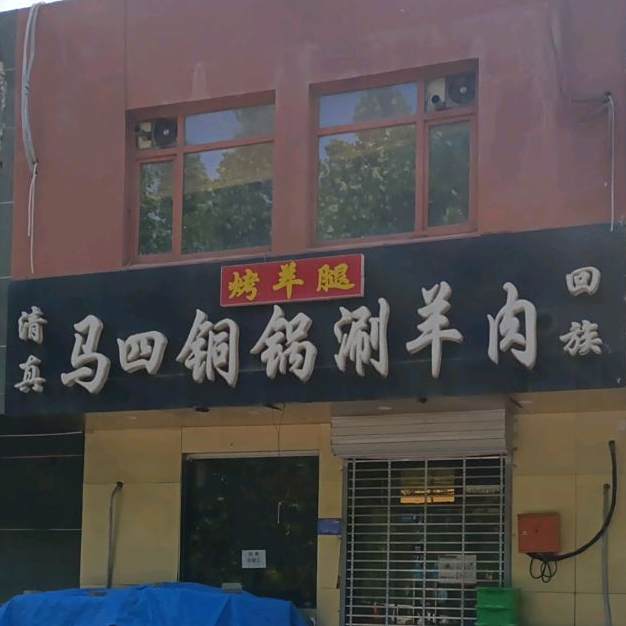 马四铜锅涮羊肉(太行路店)