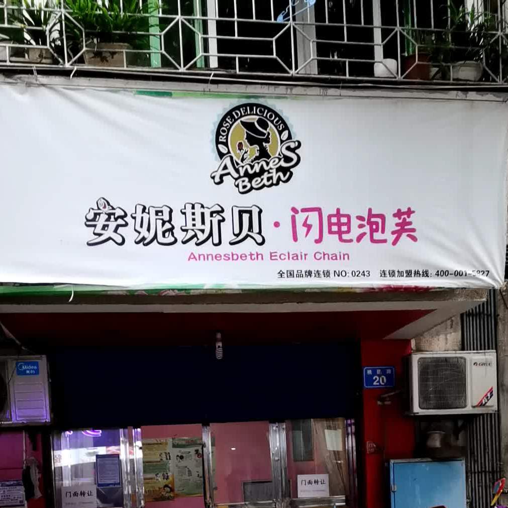 安妮斯贝梦·闪电泡芙(桃园路店)