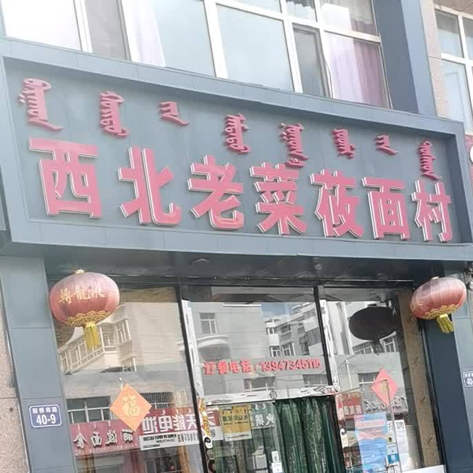西北蓝菜莜面村(新桥路)