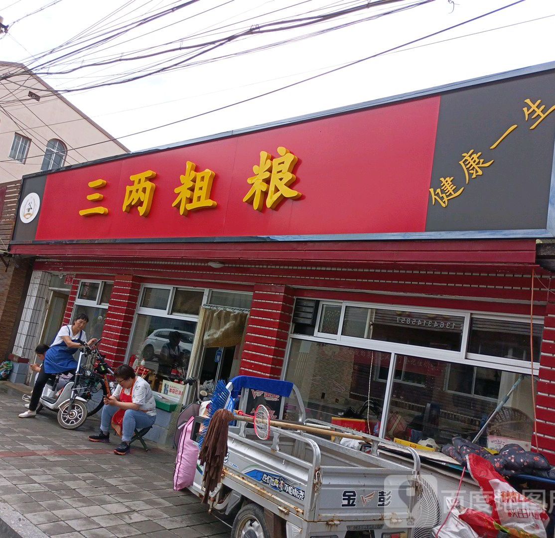 三两粗粮(二小广场店)