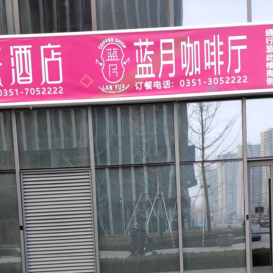 蓝月西餐厅(卓熹酒店)