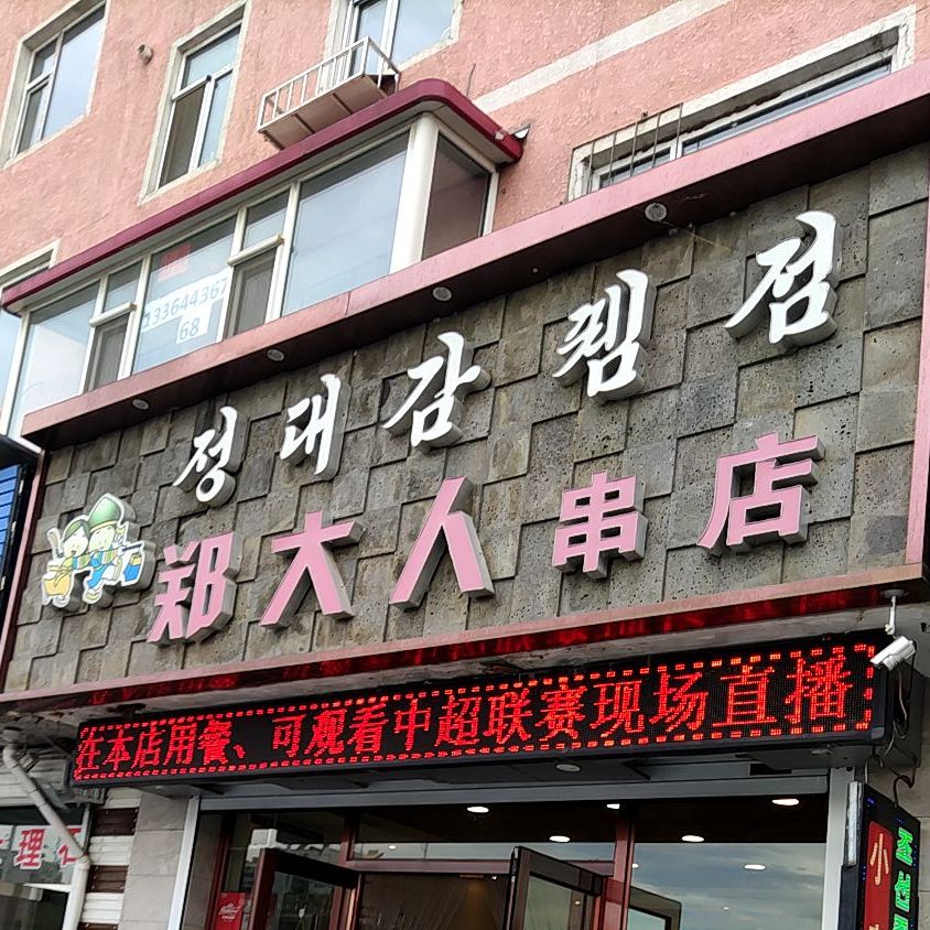 郑大人串店