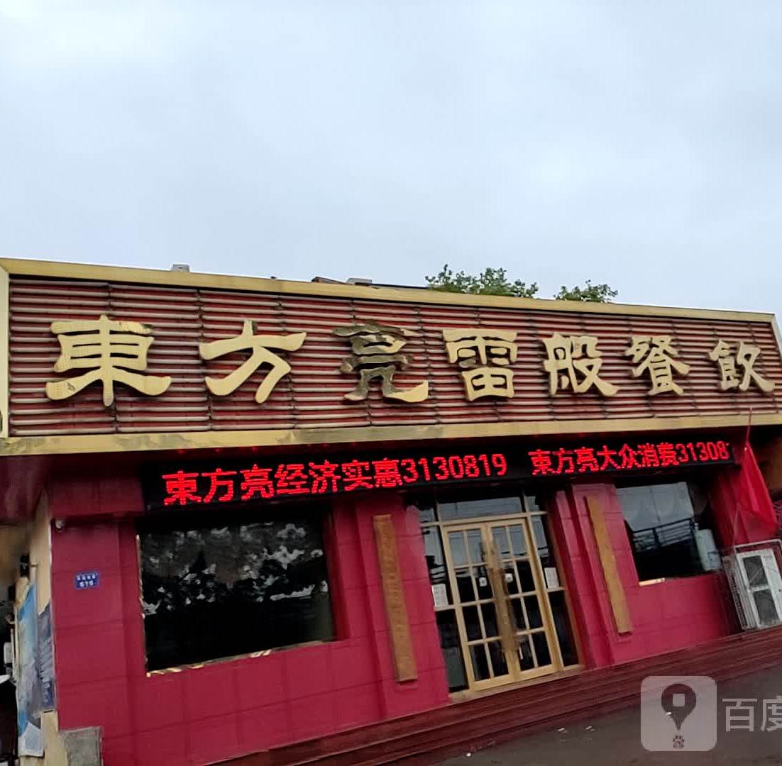 东方亮雷般餐饮