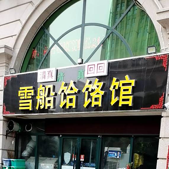清真雪船饸饹馆(塔谈店)