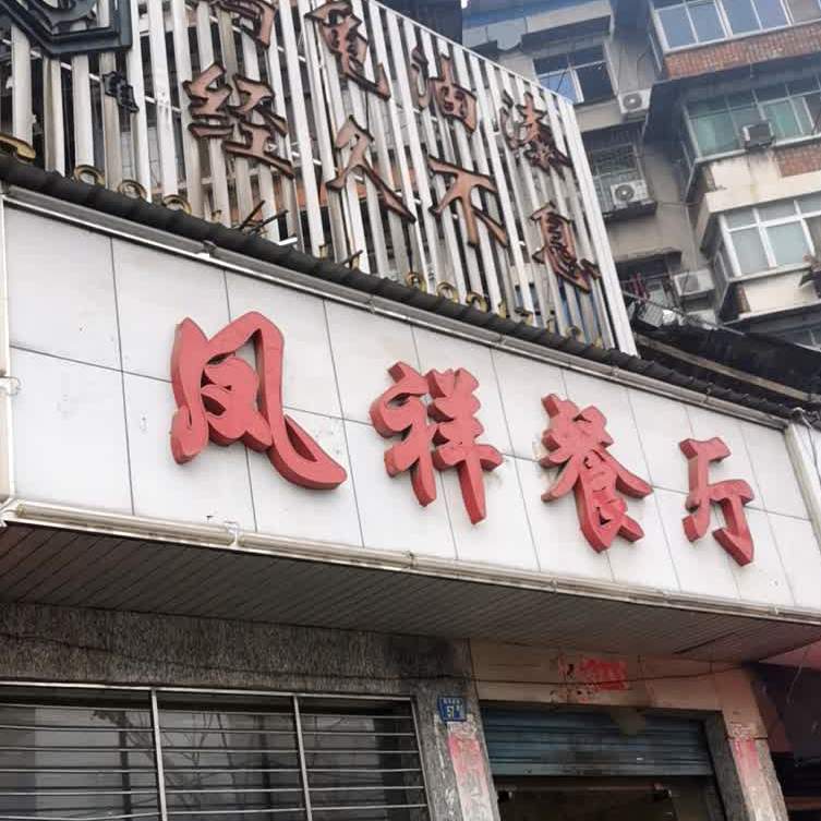 凤祥餐厅