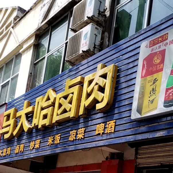 马大哈卤肉