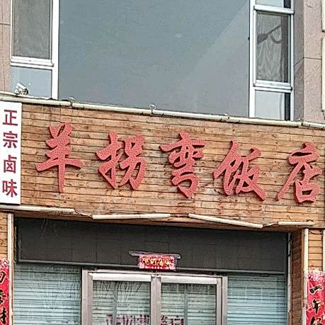 羊拐弯饭店二部