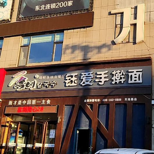 玉爱手擀面(海关店)