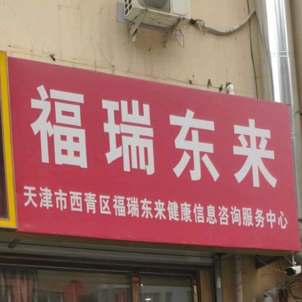 福瑞东来